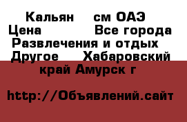 Кальян 26 см ОАЭ › Цена ­ 1 000 - Все города Развлечения и отдых » Другое   . Хабаровский край,Амурск г.